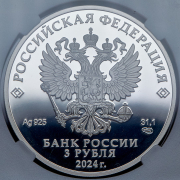 3 рубля 2024 "Орден Красной Звезды" (в слабе) СПМД