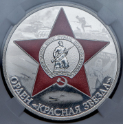 3 рубля 2024 "Орден Красной Звезды" (в слабе) СПМД