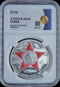 3 рубля 2024 "Орден Красной Звезды" (в слабе)