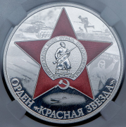 3 рубля 2024 "Орден Красной Звезды" (в слабе) СПМД