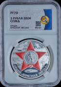 3 рубля 2024 "Орден Красной Звезды" (в слабе)