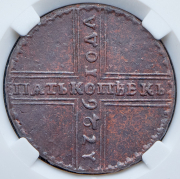 5 копеек 1726 (в слабе) НД