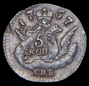 5 копеек 1757 СПБ