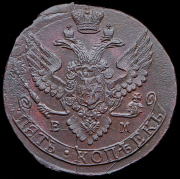5 копеек 1791 ЕМ