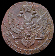 5 копеек 1792 ЕМ