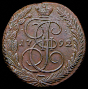 5 копеек 1792 ЕМ