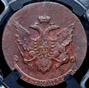 5 копеек 1793 "Павловский перечекан" (в слабе) ЕМ