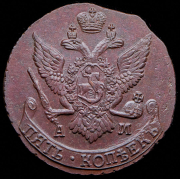 5 копеек 1793 АМ