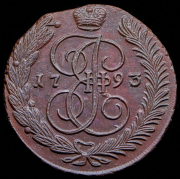 5 копеек 1793 АМ