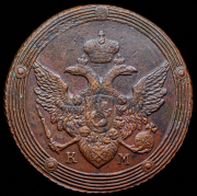 5 копеек 1805 КМ