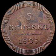 5 копеек 1805 КМ