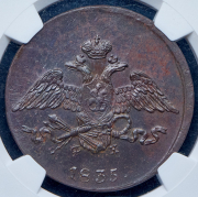 5 копеек 1835 (в слабе) ЕМ-ФХ