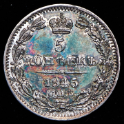 5 копеек 1845 СПБ-КБ