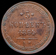 5 копеек 1864 ЕМ