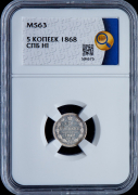 5 копеек 1868 (в слабе)