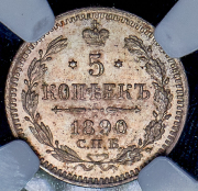 5 копеек 1890 (в слабе) СПБ-АГ (из колл. Прокопа)