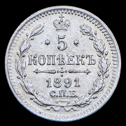 5 копеек 1891 СПБ-АГ