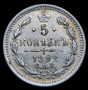 5 копеек 1892 СПБ-АГ