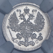 5 копеек 1915 (в слабе) ВС (из колл. Содермана)