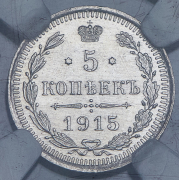 5 копеек 1915 (в слабе) ВС (из колл. Содермана)
