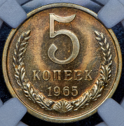 5 копеек 1965 (в слабе)