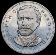 5 левов 1971 "150 лет со дня рождения Георгия Стойкова Раковского" (Болгария)