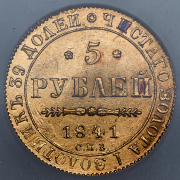 5 рублей 1841 (в слабе) СПБ-АЧ