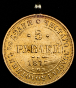 5 рублей 1877 СПБ-НI
