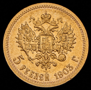 5 рублей 1903 (АР)