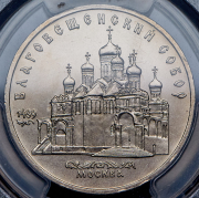 5 рублей 1989 "Благовещенский собор" (в слабе)
