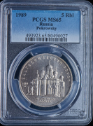 5 рублей 1989 "Благовещенский собор" (в слабе)