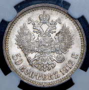 50 копеек 1912 (в слабе) (ЭБ)