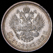50 копеек 1912 (ЭБ)