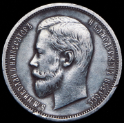 50 копеек 1912 (ЭБ)