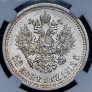 50 копеек 1913 (в слабе) (ВС)