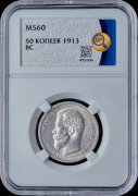 50 копеек 1913 (в слабе)