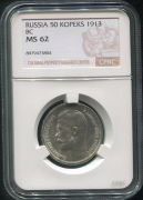 50 копеек 1913 (в слабе)