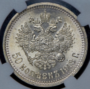 50 копеек 1913 (в слабе) (ВС)