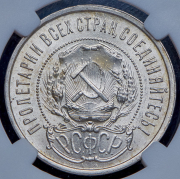 50 копеек 1921 (в слабе) (АГ)