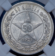 50 копеек 1921 (в слабе) (АГ)