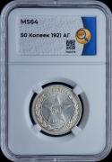 50 копеек 1921 (в слабе)