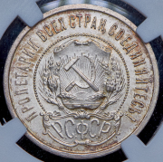 50 копеек 1921 (в слабе) (АГ)