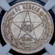 50 копеек 1921 (в слабе) (АГ)