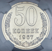 50 копеек 1967 (в слабе)