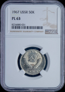 50 копеек 1967 (в слабе)