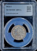 50 пенни 1891 (Финляндия) (в слабе)