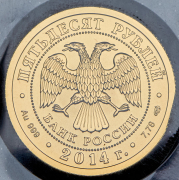 50 рублей 2014 "Георгий Победоносец" (в запайке) СПМД