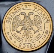 50 рублей 2015 "Георгий Победоносец" (в запайке) ММД