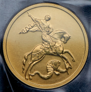 50 рублей 2015 "Георгий Победоносец" (в запайке) ММД