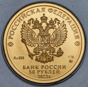 50 рублей 2022 "Георгий Победоносец" ММД